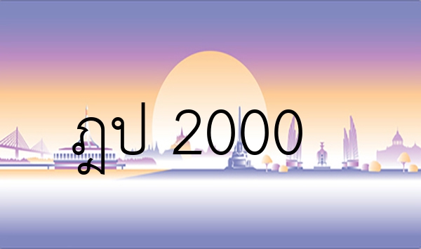 ฎป 2000